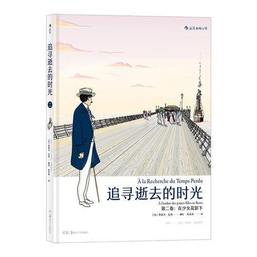 追寻逝去的时光・第二卷