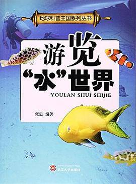 地球科普王国系列丛书：游览“水”世界