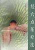 经穴点压疗法
