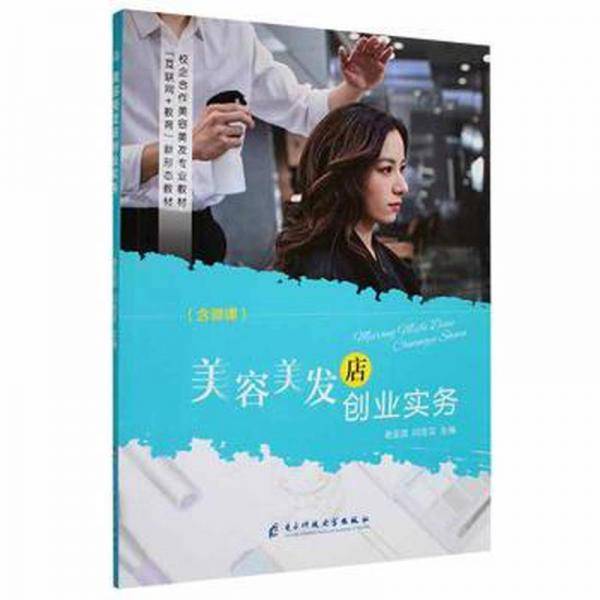 美容美发店创业实务 谢亚宸 闫芸芸主编 电子科技大学出版社 9787564785505
