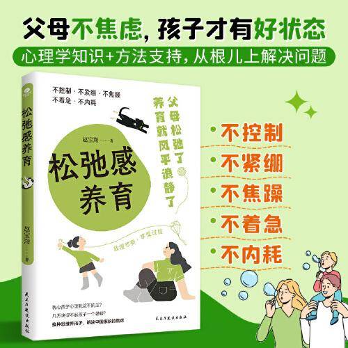 松弛感养育：家长不焦虑，孩子才有好未来