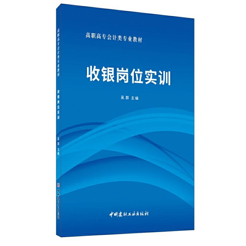 收银岗位实训・高职高专会计类专业教材