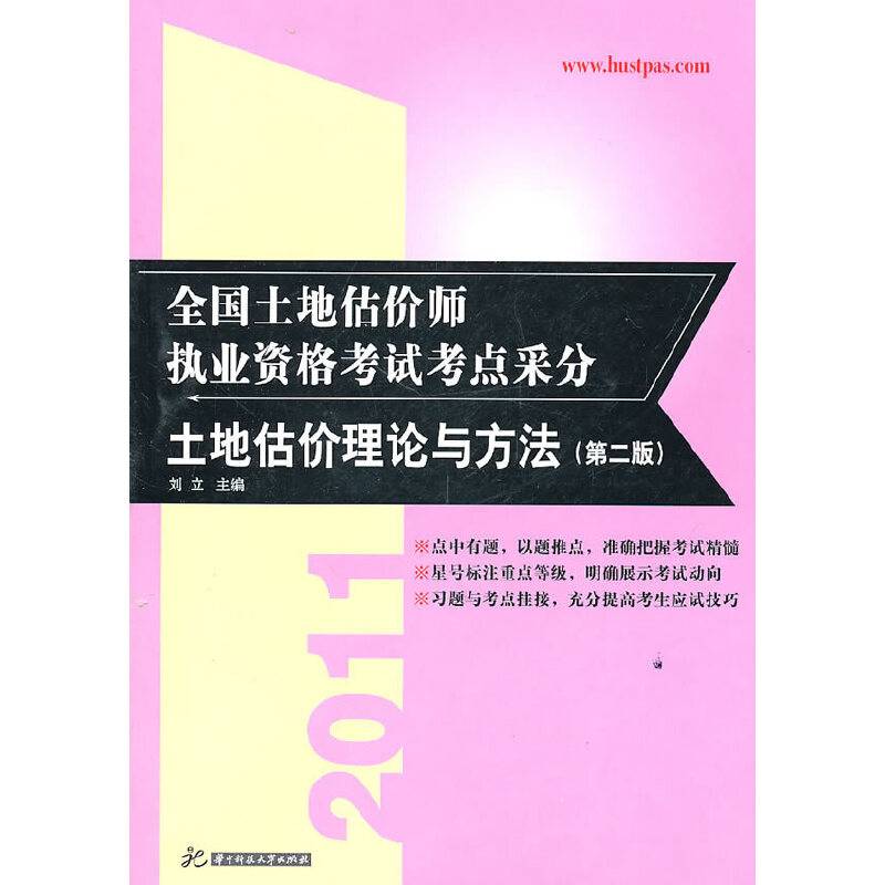 2011全国土地估价师执业资格考试考点采分