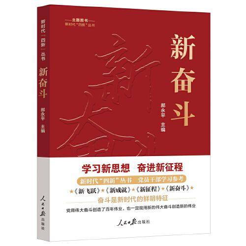 新时代“四新”丛书：新奋斗
