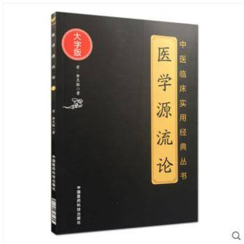 医学源流论（大字版）/中医临床实用经典丛书