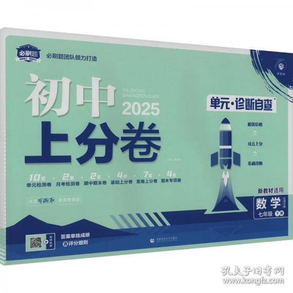2025版理想树初中上分卷 七年级下册