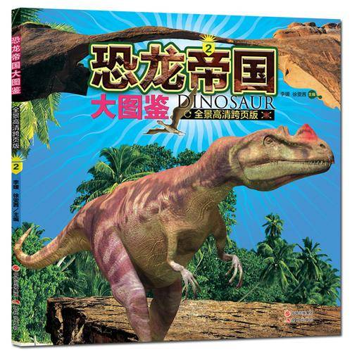 恐龙帝国大图鉴2