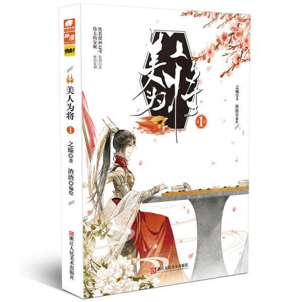 美人为将1
