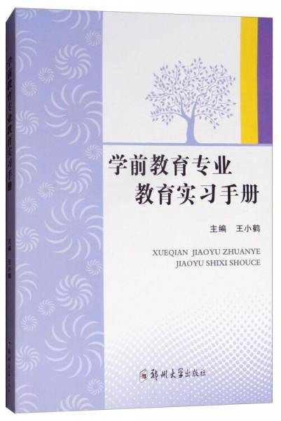 学前教育专业教育实习手册