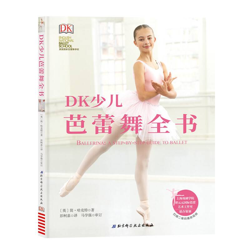 DK少儿芭蕾舞全书