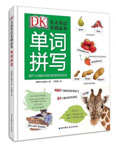 DK儿童英语基础必备：单词拼写：47个正确拼写单词的规则和技巧