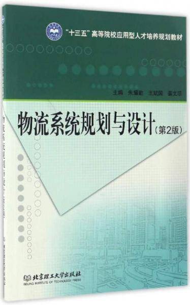 物流系统规划与设计（第2版）/“十三五”高等院校应用型人才培养规划教材