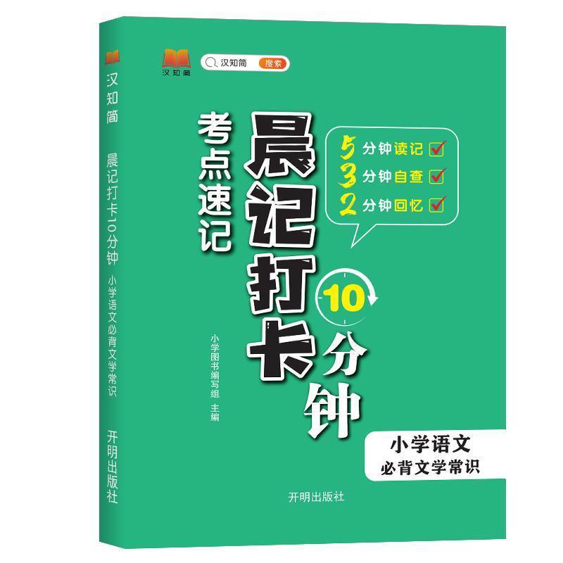汉知简-晨记打卡 小学语文 必背文学常识