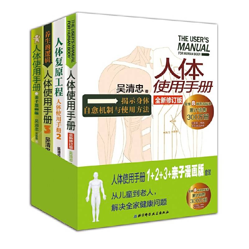 人体使用手册1+2+3+亲子漫画版