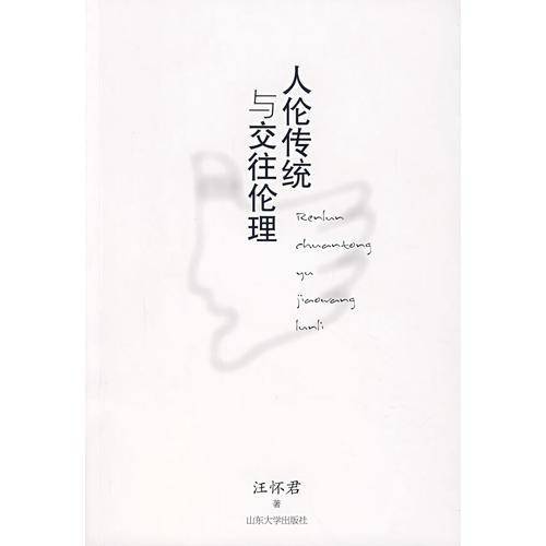 人伦传统与交往伦理
