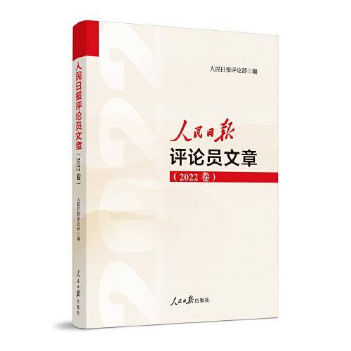 人民日报评论员文章（2022卷）