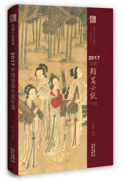 2017中国短篇小说年选