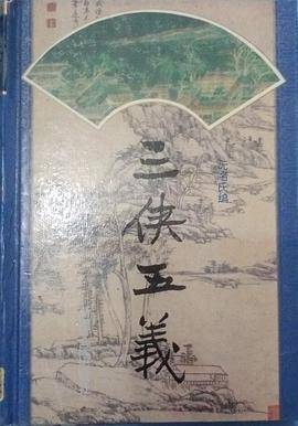 三侠五义