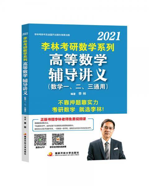 李林2021考研数学系列高等数学辅导讲义