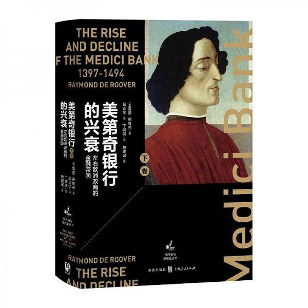 美第奇银行的兴衰（下卷）