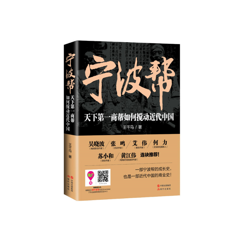 宁波帮：天下第一商帮如何搅动近代中国