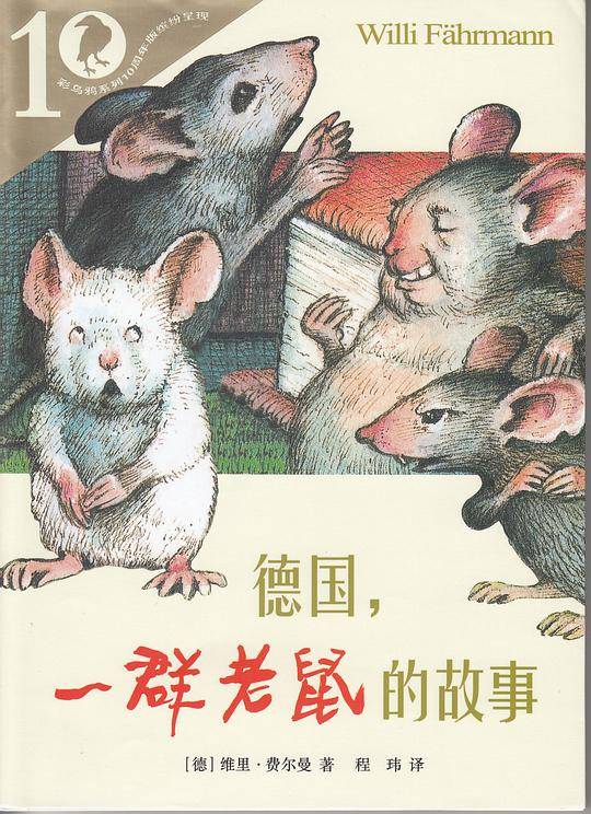 彩乌鸦10周年版  德国，一群老鼠的故事
