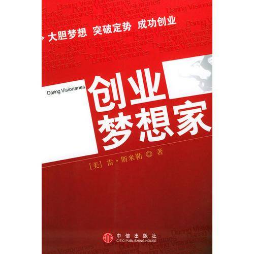 创业梦想家