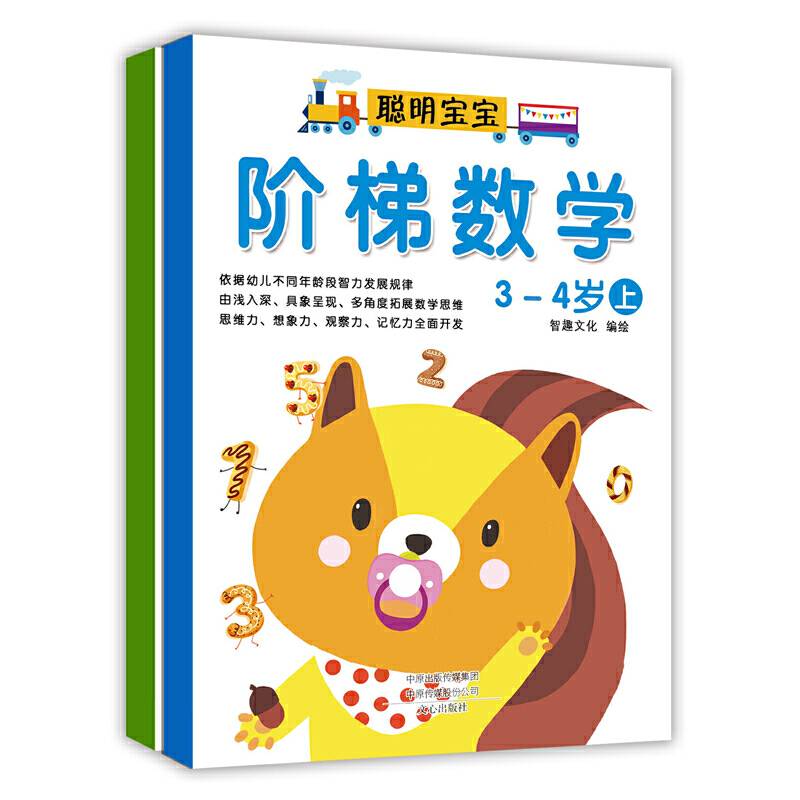 阶梯数学：3-4岁