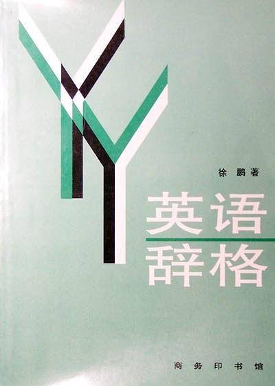 英语辞格