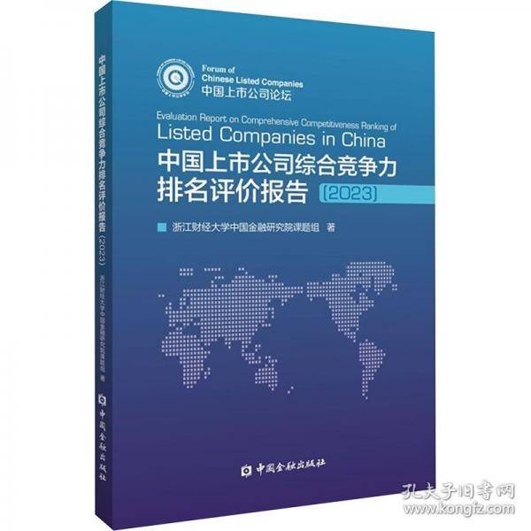 中国上市公司综合竞争力排名评价报告2023