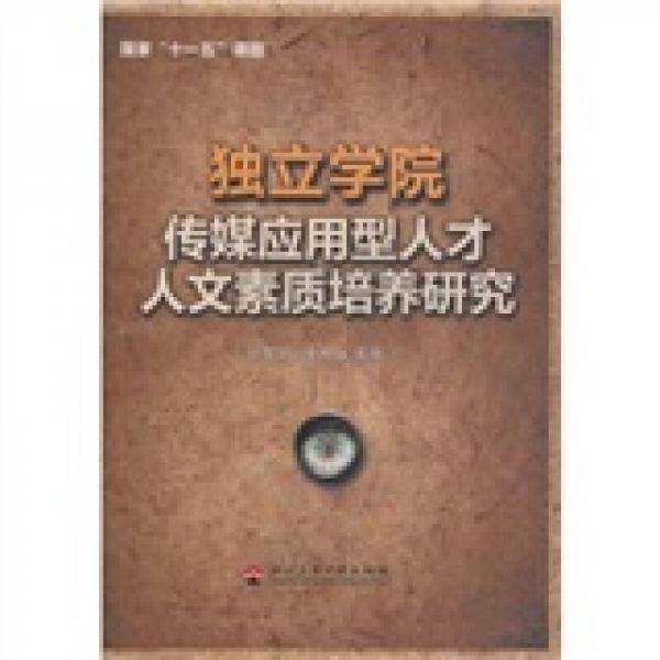 独立学院传媒应用型人才人文素质培养研究