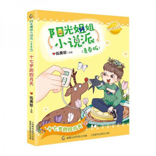 阳光姐姐小说派（青春版）十七岁的四月天