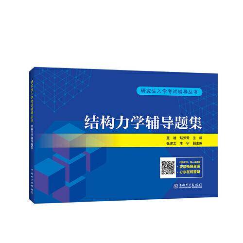 研究生入学考试辅导丛书  结构力学辅导题集