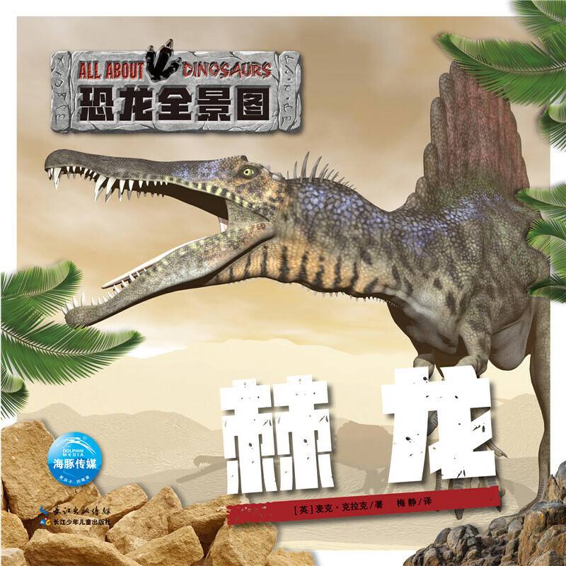 棘龙(精)/恐龙全景图