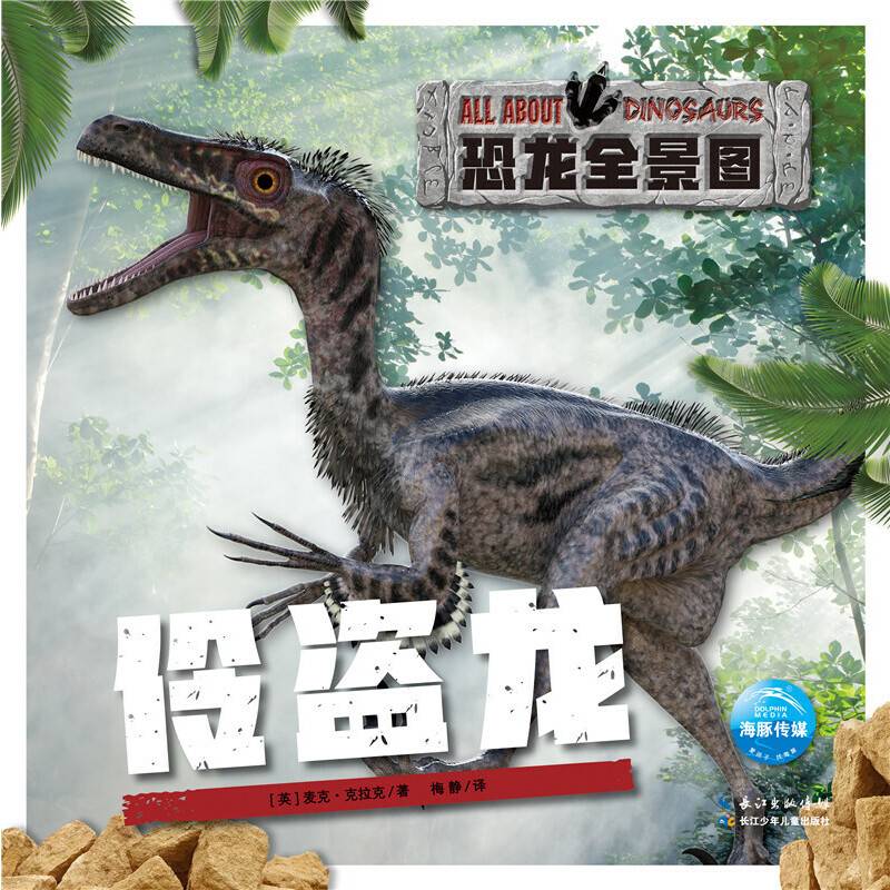 伶盗龙(精)/恐龙全景图