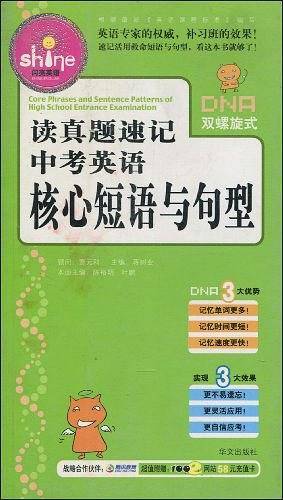 读真题速记中考英语核心短语与句型