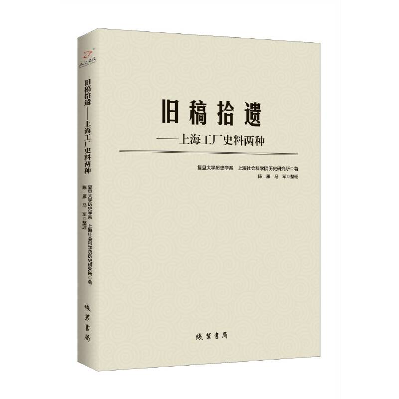 旧稿拾遗:上海工厂史料两种