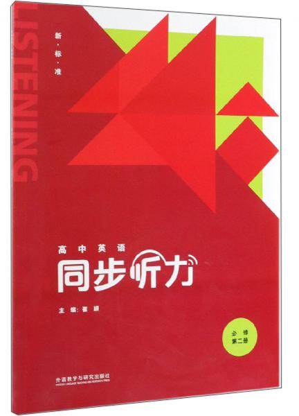 高中英语同步听力（必修第2册新标准附光盘）