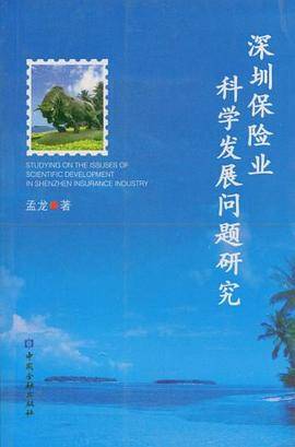 深圳保险业科学发展问题研究