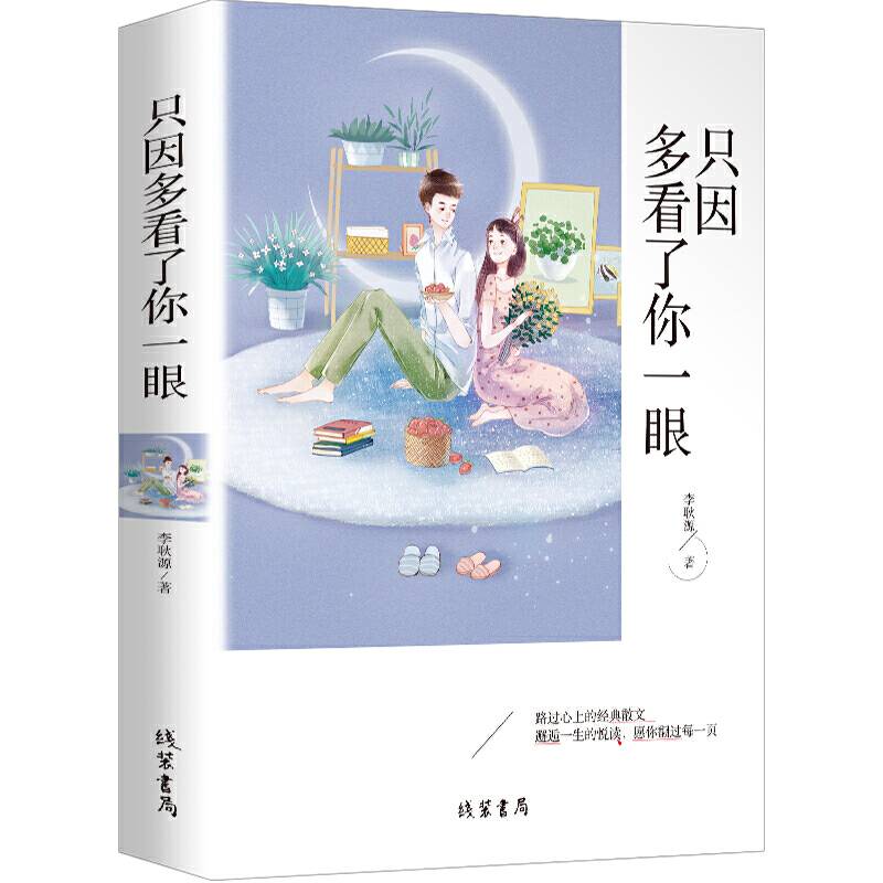只因多看了你一眼