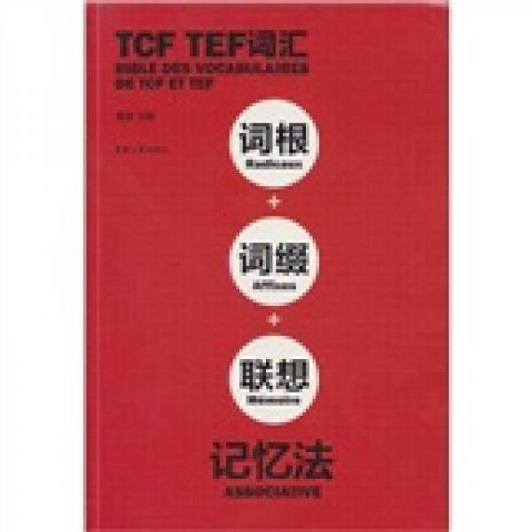 TCF TEF词汇词根词缀联想记忆法