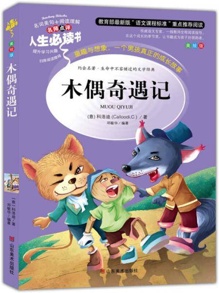 木偶奇遇记 教育部推荐书目-人生必读书 名师点评 美绘插图版