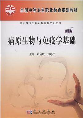病原生物与免疫学基础