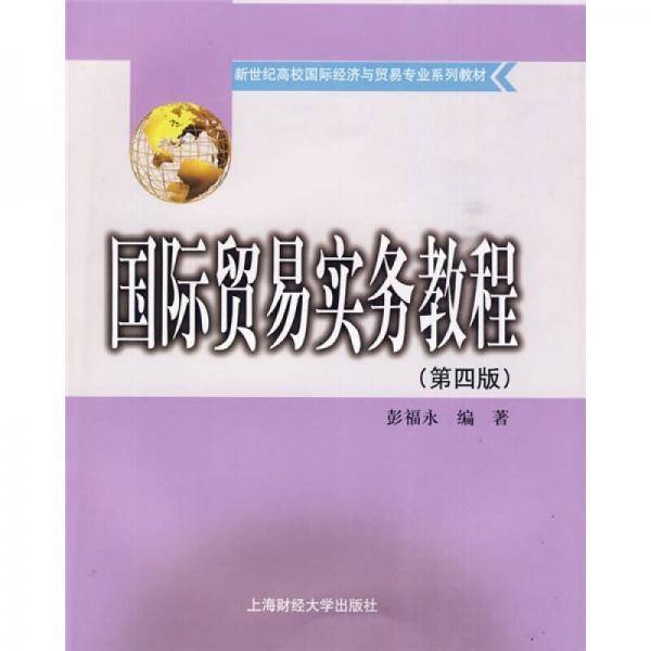 国际贸易实务教程
