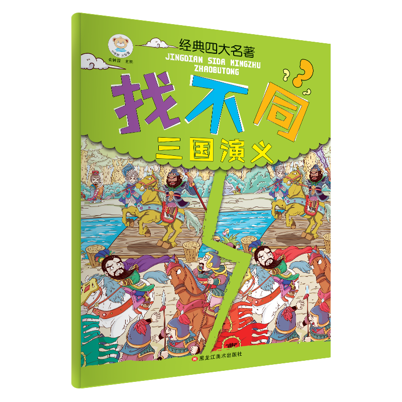 经典四大名著找不同*三国演义