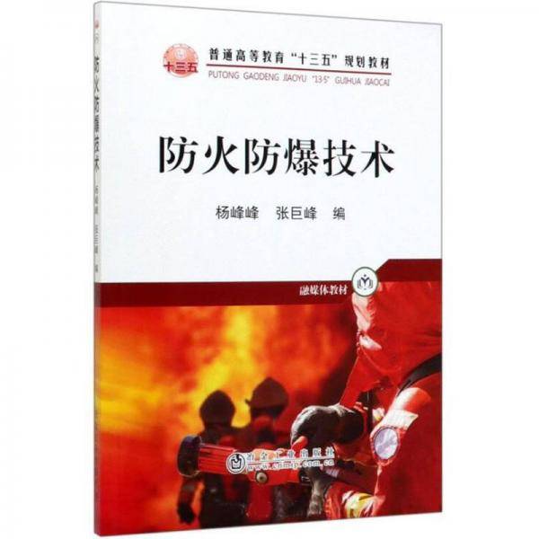 防火防爆技术/融媒体教材，普通高等教育“十三五”规划教材