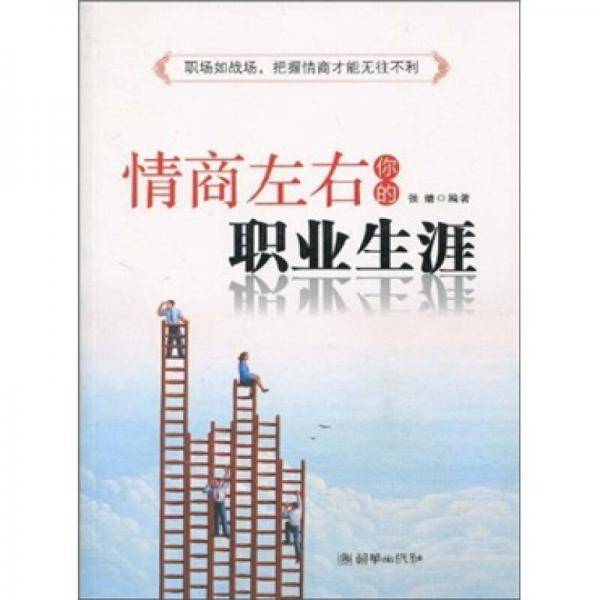 情商左右你的职业生涯