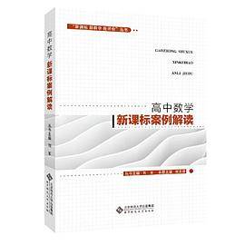 “ 新教学 新评价”丛书  高中数学案例解读
