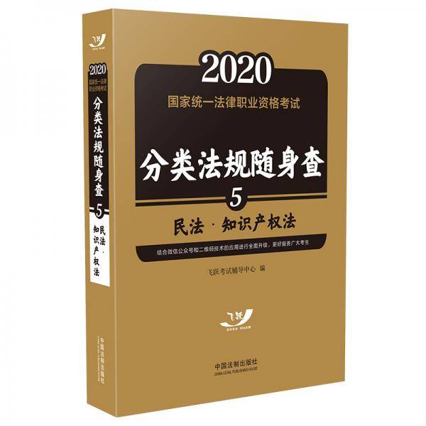 司法考试2020 2020国家统一法律职业资格考试分类法规随身查：民法.知识产权法（飞跃版随身查）