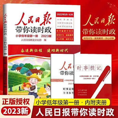 2023版人民日报带你读时政小学低年级第一册